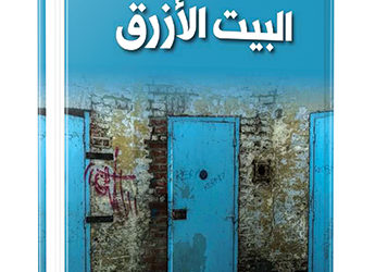 «البيت الأزرق»… شخصيات استسلمت فغلبها الموت!