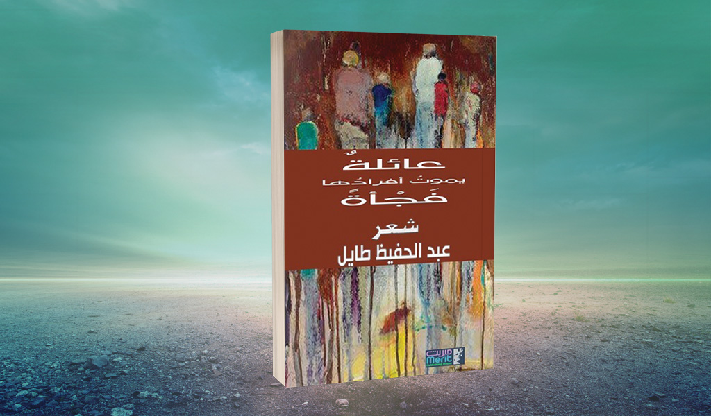 «عائلة يموت أفرادها فجأة» لعبدالحفيظ طايل تعدد الأساليب الشعرية وتقنيات السرد
