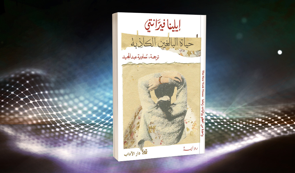 «حياة البالغين الكاذبة» لإيلينا فيرَّانتي مونولوغ طويل تتخلله أصوات عدة