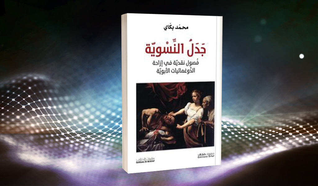 محمد بكّاي في كتابه الجديد «جَدَلُ النِّسْويّة» رَجّ الهَيَاكِل المركزية للعقل والجِنس والهويّة