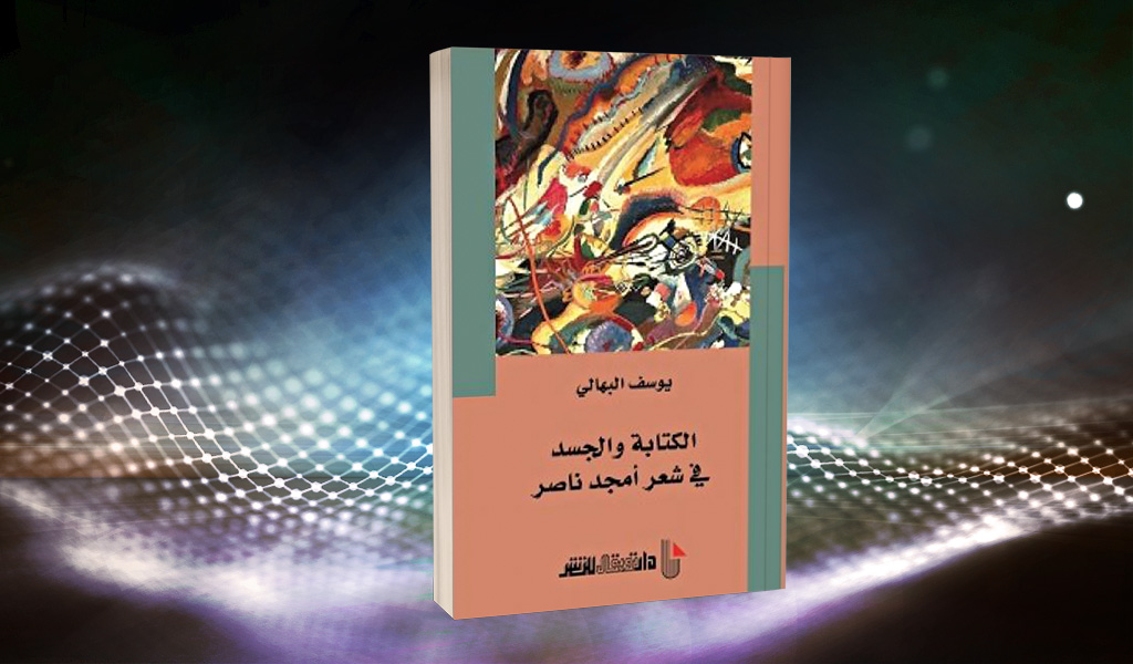 «الكتابة والجسد في شعر أمجد ناصر» إبدالُ الوعي الشعري