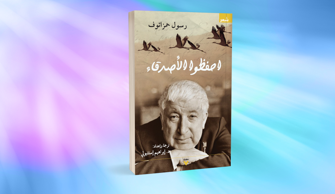 «احفظوا الأصدقاء»… رسول الجبال