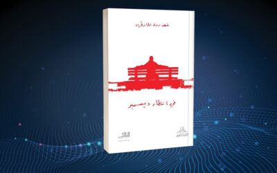 «في انتظار ديسمبر» رواية أولى فهد ردة الحارثي يدخل عالم السرد.. مُتَسَلِّحًا بمِدَادِ الشعر والمسرح