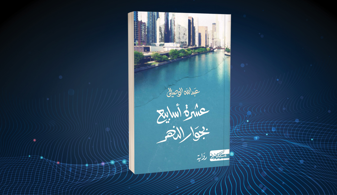 «عشرة أسابيع بجوار النهر» لعبدالله الوصالي… حكاية ميرا في المدينة الصفراء