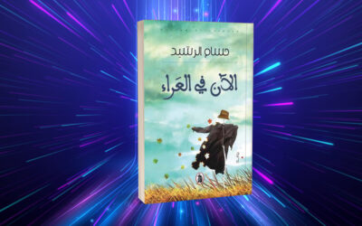 «الآن في العراء» لحسام الرشيد.. رصد لنبض اللحظة التاريخية