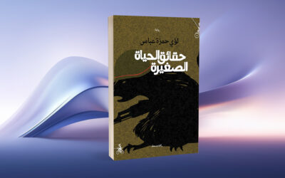 «حقائق الحياة الصغيرة» للؤي حمزة عباس التخييل المرجعي للذاكرة