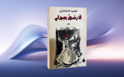 السيد الجزايرلي في ديوانه الجديد بصير يتلمس عبر التصوف حنينه إلى الوطن