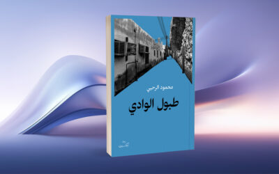 «طبول الوادي» لمحمود الرحبي حياةٌ بين واقعين