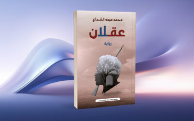 رواية «عقلان» لمحمد الشجاع ملحمة شعبية برؤية جمالية مختلفة