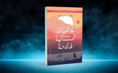 شعرية السرد في «غراميات استثنائية فادحة»